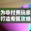 为非付费玩家打造专属攻略：英雄召唤师游戏中的实用平民攻略全面揭秘