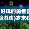 黄大仙网论坛心水资料|独家资源分享助你成长_iPad.8.165