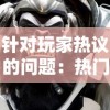 针对玩家热议的问题：热门游戏《战争与征服》是否已下架？探索其可能原因及影响