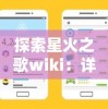 探索星火之歌wiki：详尽揭秘游戏背景，角色设定和探索世界的全面攻略