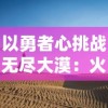 以勇者心挑战无尽大漠：火柴人逃亡英雄之沙漠吃鸡，揭秘如何在生存游戏中战胜困难，逆袭赢得胜利