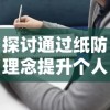 以魏、蜀、吴三种力量走向统一：分析《三国志》中谋定天下最理想阵容