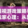 新手引导优化探寻：《王牌装甲师》测试服针对新玩家体验的深度调整与策略解析