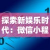 探索新娱乐时代：微信小程序龙麟圣域后台开发与实现的关键技术解析