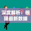 深度解析：根据最新数据统计与游戏实战表现，揭秘符文先锋角色强度排行前十名的秘密