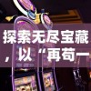 探索无尽宝藏，以“再苟一步无限钻石”为主题，揭示手机游戏中策略魅力的深度解析