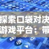 (无限远征队2.7.0)探索无限远征队T0阵容：制定最强战斗策略与过关技巧的全面解析