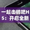 一起击碎吧H5：开启全新互动体验，颠覆传统浏览，打破移动应用与网页的界限