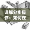 (末世英雄无限金币无限钻石)末世英雄无限钻石版：挑战终极强敌，尽享无尽强大装备和能力
