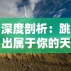 深度剖析：跳出属于你的天空——详细解读触摸天空舞蹈教程关键动作与技巧