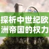 (奇迹暖暖第3章攻略)揭秘奇迹暖暖攻略第三卷全新玩法，精彩无限等你来挑战！