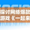 透析铁骑风云app热血主题：如何通过激昂战斗淬炼心中的荣誉和决心