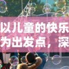 以儿童的快乐为出发点，深度解析'快乐泡泡游戏教案'的设计思路和实施过程