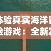 (我是大将军online)探秘大将军4399: 揭秘我是大将军4399游戏背后的极致策略与卓越战术