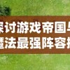 运用妙语天籁扯个蛋子以诗破敌：一场巧妙的文字游戏映射现实冲突