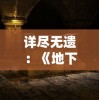 详尽无遗：《地下城与勇士》DNF回廊回廊全攻略图解，让你轻松突破难关