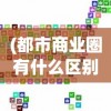 (我是塔防3d无限钻石破解版)我是塔防3D无限金币：探讨游戏内购买与玩家公平性的重要性