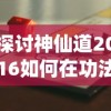 探讨神仙道2016如何在功法升至多少级后成功开启: 游戏实战解析与攻略分享