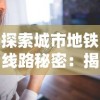 探索城市地铁线路秘密：揭秘全新模拟地铁IOS免费应用的交互体验与设计思路