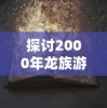 深度解析：梦幻之城手游攻略，掌握核心玩法勇闯副本关卡，让你轻松成为游戏高手