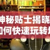 神秘贴士揭晓：如何快速玩转城市飞车2全部车辆解锁版，玩家绝对不能错过的实用指南