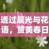 透过晨光与花语，赞美春日青春少年的日服之美：早安我的少年，和你一同迎接希望的曙光