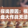 探询原因：棋盘大作战无法进行游戏，可能因为哪些因素导致的？