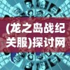 探秘江湖烽火：以'天龙独步江湖吧'为指引，深度揭示武侠世界的恩怨情仇