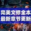 完美文修全本最新章节更新：探索主角情感变迁与精彩剧情展开的最新章节解读