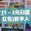 (1～3元扫雷红包)新手入门：详解超元扫雷游戏玩法，掌握技巧助你赢得更多高分