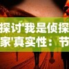 探讨'我是侦探家'真实性：节目内容与实际侦探工作的鲜明对比催发观众对真实性的质疑