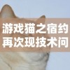 游戏猫之宿约再次现技术问题，玩家疑惑：猫之宿约者停服了吗？