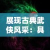 展现古典武侠风采：具有创新特色的梦幻剑侠客头像设计欣赏与鉴赏