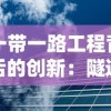 一带一路工程背后的创新：隧道逃生黄油游戏在建筑行业的应用及影响研究