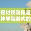 探讨著名游戏战歌竞技场更名为荣耀竞技场：其背后的原因及对游戏行业的影响