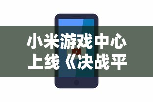 深度解析《瑞亚传说纷争阵容》：角色差异化配置策略与团队协作的细节探究