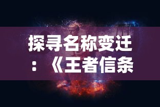 探寻名称变迁：《王者信条》现在的名字是什么？- 以游戏发展变化为视角的深度剖析