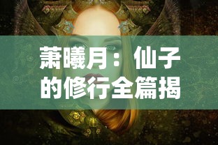 探寻消失的传说：为何在现代语境下，'飞龙不累'的表述已经寻找不到了？