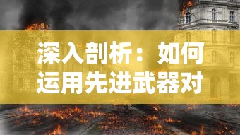 探讨经典游戏战略策略，论坛热议——三国战起来论坛引发关于历史真实性与游戏体验差别的深度讨论