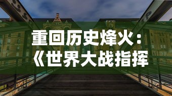 深度解析熹妃传游戏攻略：如何有效提升主角升星以快速提高战斗力