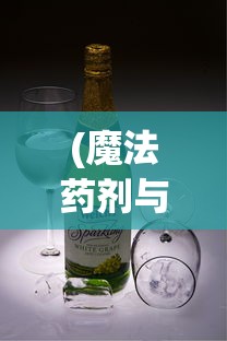 (魔法药剂与药水 作者)药剂大师揭秘：解读魔法药剂与药水内容的艺术