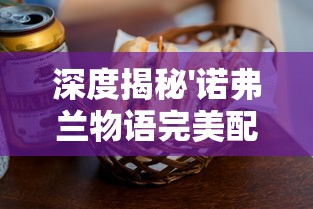 探索石器时代觉醒0氪攻略：轻松实现无投资也能过关的详细制胜策略解析