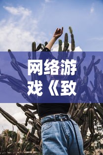 网友热议执剑江湖下架事件：为何如此优秀的游戏被迫打烊，背后原因揭秘