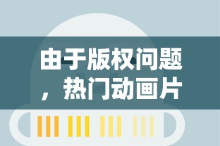 由于版权问题，热门动画片《再见怪兽》突然在各大平台下架，引发大量粉丝关切