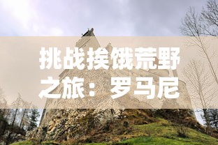 我不是废柴凡人歌：如何通过音乐激发个人自我挑战精神与积极生活态度