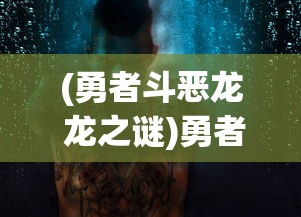 (勇者斗恶龙 龙之谜)勇者斗恶龙：龙之幻想——探索与勇气并存的冒险世界观