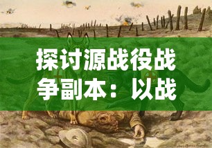 探讨源战役战争副本：以战略选择和角色定位为核心的游戏深度解析