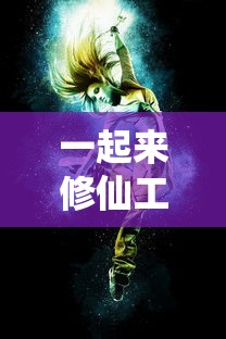 主题《仗剑封魔永夜服》：揭秘古老传说中的神秘魔法以创新设计之力主导时尚潮流