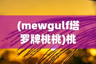 (mewgulf塔罗牌桃桃)桃夭塔罗TAR0T：探索塔罗牌魅力，解构个性心理与命运密码