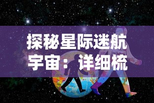 (小森灵攻略50)小森灵：玩转秘境之旅，探索未知世界的终极旅行攻略揭秘